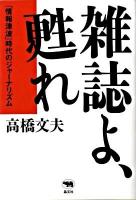 雑誌よ、甦れ : 「情報津波」時代のジャーナリズム