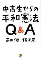 中高生からの平和憲法Q&A
