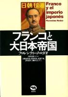 フランコと大日本 (だいにっぽん) 帝国