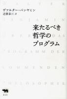 来たるべき哲学のプログラム = ÜBER DAS PROGRAMM DER KOMMENDEN PHILOSOPHIE 新装版.