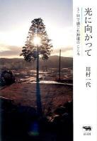 光に向かって : 3・11で感じた神道のこころ