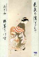 色気も濃すぎちゃ野暮でげす