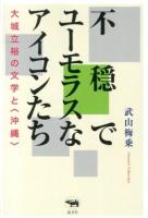 不穏でユーモラスなアイコンたち : 大城立裕の文学と〈沖縄〉