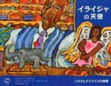イライジャの天使 : ハヌカとクリスマスの物語 ＜〈いのちのバトン〉シリーズ＞