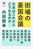 街場の憂国会議 ＜犀の教室Liberal Arts Lab＞