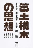 築土構木の思想 ＜犀の教室Liberal Arts Lab＞