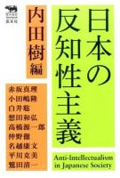 日本の反知性主義 ＜犀の教室Liberal Arts Lab＞