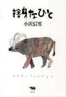 捨身なひと