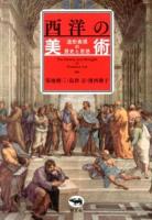 西洋の美術