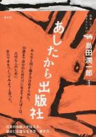 あしたから出版社 ＜就職しないで生きるには21＞