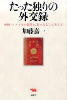 たった独りの外交録 : 中国・アメリカの狭間で、日本人として生きる