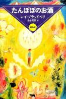 たんぽぽのお酒