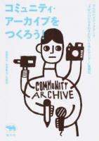 コミュニティ・アーカイブをつくろう!