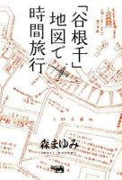 「谷根千」地図で時間旅行