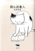 閑な読書人