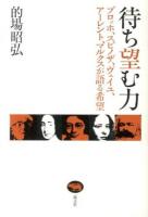 待ち望む力 : ブロッホ、スピノザ、ヴェイユ、アーレント、マルクスが語る希望
