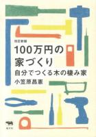 100万円の家づくり : 自分でつくる木の棲み家 改訂新版.