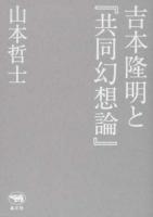 吉本隆明と『共同幻想論』 ＜共同幻想論＞