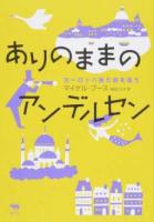 ありのままのアンデルセン