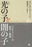 光の子と闇の子 新版