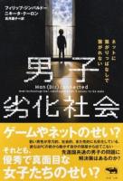 男子劣化社会
