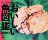 クレヨンで描いたおいしい魚図鑑