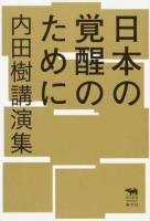 日本の覚醒のために ＜犀の教室Liberal Arts Lab＞