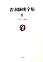 吉本隆明全集 8 (1961-1965)