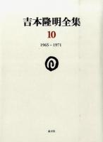 吉本隆明全集 10 (1965-1971)