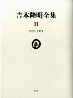 吉本隆明全集 11 (1969-1971)