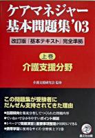 ケアマネジャー基本問題集 2003 上巻