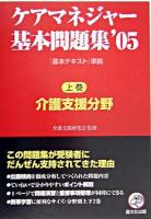 ケアマネジャー基本問題集 2005 上巻(介護支援分野)