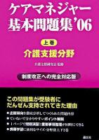 ケアマネジャー基本問題集 2006 上巻(介護支援分野)