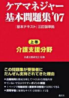 ケアマネジャー基本問題集 2007 上巻(介護支援分野)