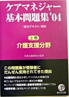 ケアマネジャー基本問題集 2004 上巻