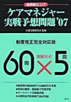 ケアマネジャー実戦予想問題 2007
