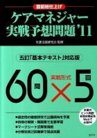 ケアマネジャー実戦予想問題 2011