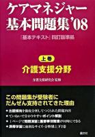 ケアマネジャー基本問題集 2008 上巻(介護支援分野)