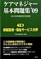 ケアマネジャー基本問題集 2009 下巻 (保健医療・福祉サービス分野)
