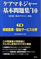 ケアマネジャー基本問題集 2010 下巻 (保健医療・福祉サービス分野)