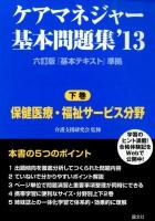 ケアマネジャー基本問題集 '13下巻 (保健医療・福祉サービス分野)