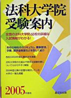 法科大学院受験案内 2005年度用