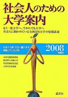社会人のための大学案内 2008年度用