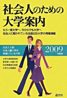 社会人のための大学案内 2009年度用