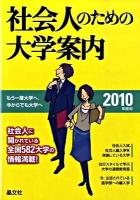 社会人のための大学案内 2010年度用