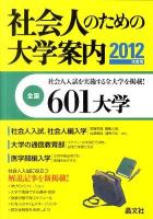 社会人のための大学案内 2012年度用