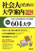 社会人のための大学案内 2014年度用