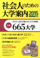 社会人のための大学案内 2015年度用