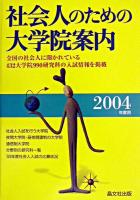 社会人のための大学院案内 2004年度用