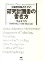 大学院受験のための研究計画書の書き方 : 理論と実践